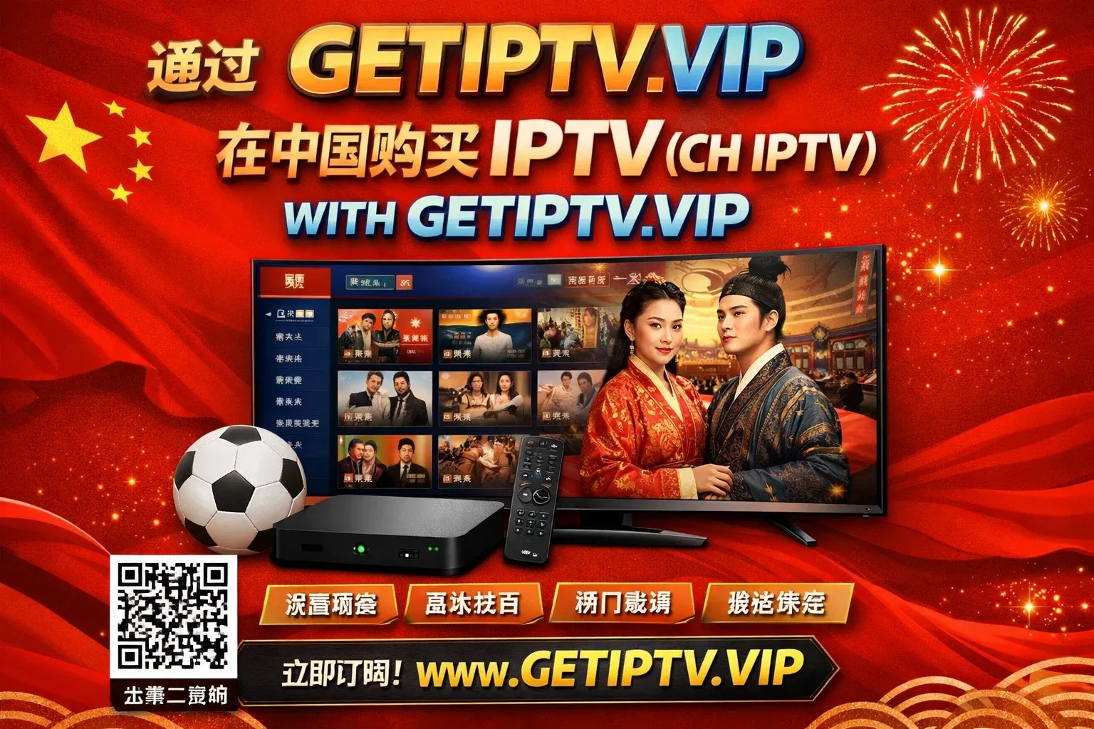 通过 GETIPTV.VIP 在中国购买 IPTV（CH IPTV）官方高清稳定服务
